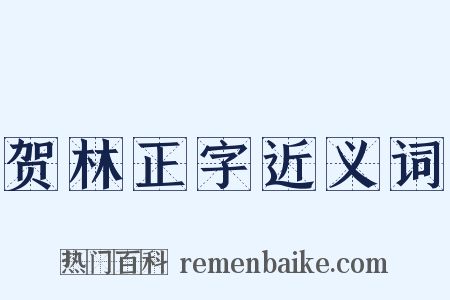 贺林正字近义词是什么意思的图片